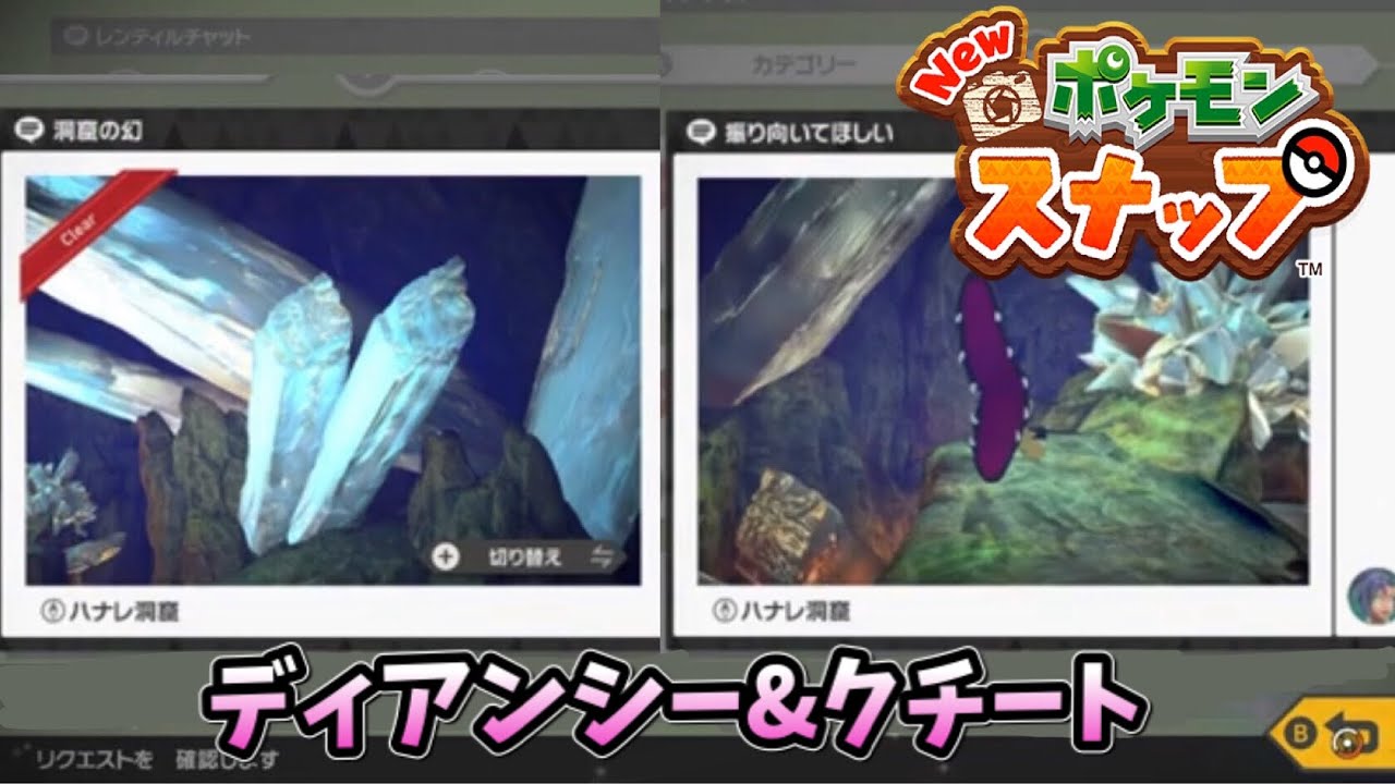 洞窟の幻(ディアンシー)、振り向いてほしい(クチート) 撮影方法【Newポケモンスナップ】リクエスト攻略 ハナレ洞窟
