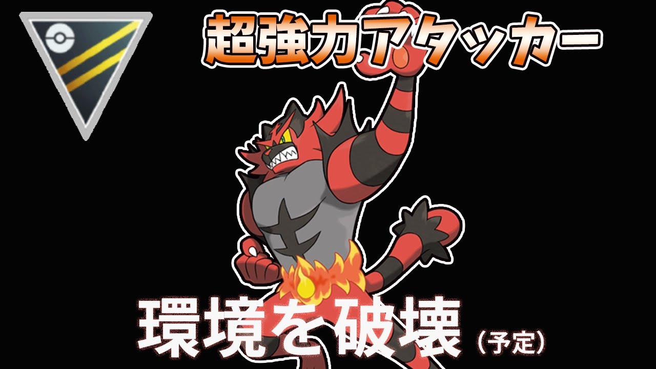 （新実装）新技ガオガエンの実力を発揮するライブ配信【ハイパーリーグ】【Pokemon Go】＃347