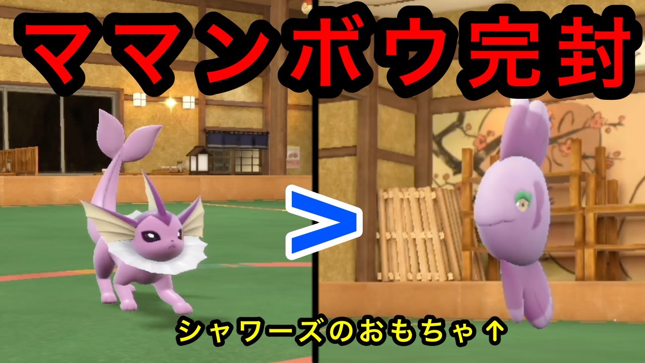 【ポケモンSV】【ブイズパ】今期爆流行り中のママンボウとかいうポケモンが完全にシャワーズのおもちゃで草ｗ