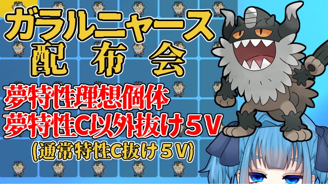 【ポケモンSV】夢特性いじっぱりガラルニャースの配布会→〆※概要欄必読【ポケットモンスター スカーレット・バイオレット】