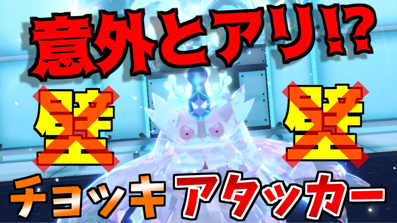 壁なんか貼ってる暇あったら殴るわ！アタッカー型ユキノオー！【ポケモンSV】
