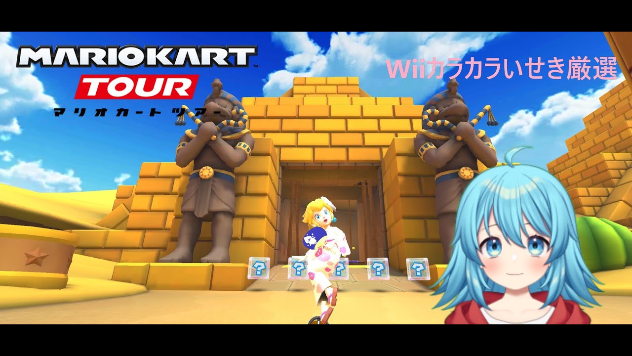 【#マリオカートツアー】Wiiカラカラいせき厳選　【#Vtuber #新人Vtuber】