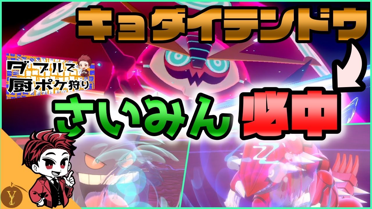 【ダブルバトルで厨ポケ狩り】イオルブ専用技「キョダイテンドウ」を撃つとさいみんじゅつが必中になるってマジ！？【ポケモン剣盾】