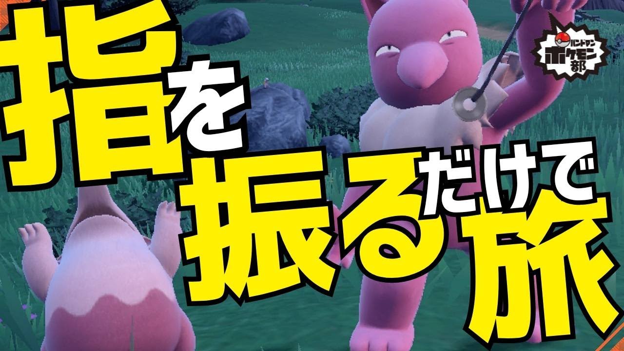 【ストーリー】指を振るだけで藍の円盤クリアめざします part2【ポケモンSV】【(さ)しょーや】