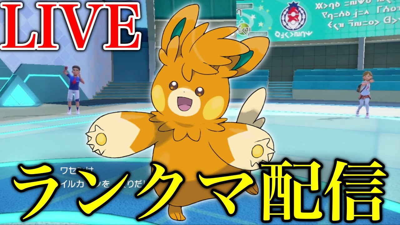 【ポケモンSV】可愛いだけじゃないパーモット【ランクマ配信】