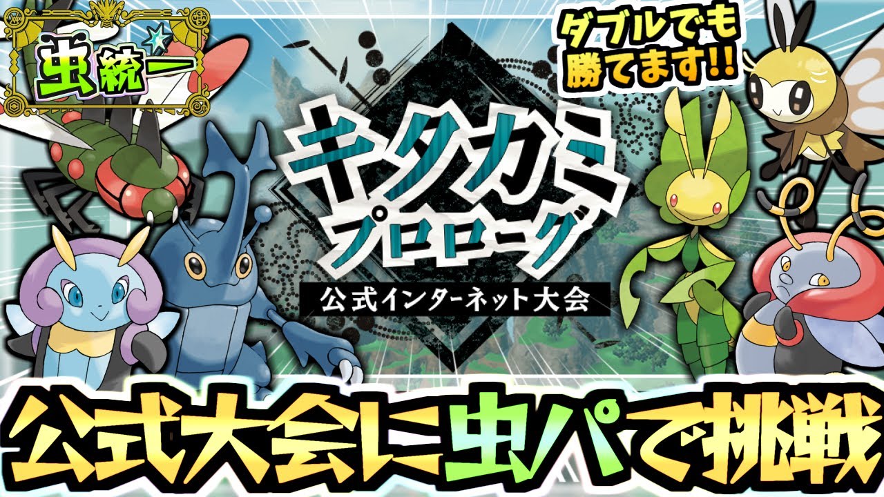 ダブルの公式大会”キタカミプロローグ”に虫パで挑む‼イルミーゼとバルビート悪戯心で暴れてます‼メガヤンマも新技披露‼【ポケモンSV/ゼロの秘宝/碧の仮面】【虫統一パ/タイプ統一パ】