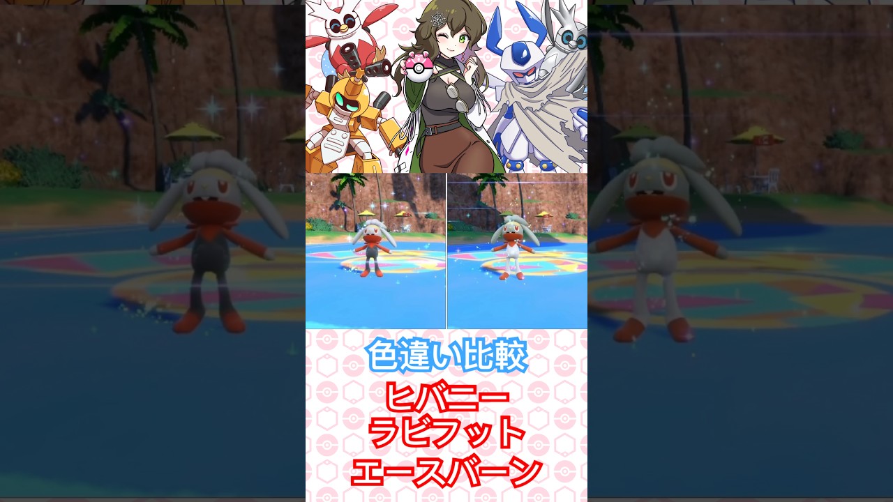 色違い比較ヒバニー、ラビフット、エースバーン #ポケモン #色違い #pokémon #short #shorts