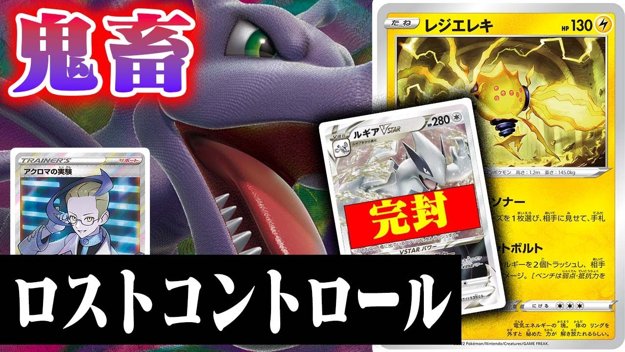 【害悪】ルギアに勝てるコントロールが完成しました…【プテラVSTAR】【レジエレキ】【ロスト】