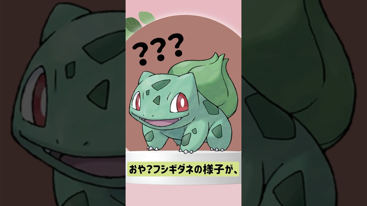 【ポケモン/Pokémon】フシギダネの不思議な進化