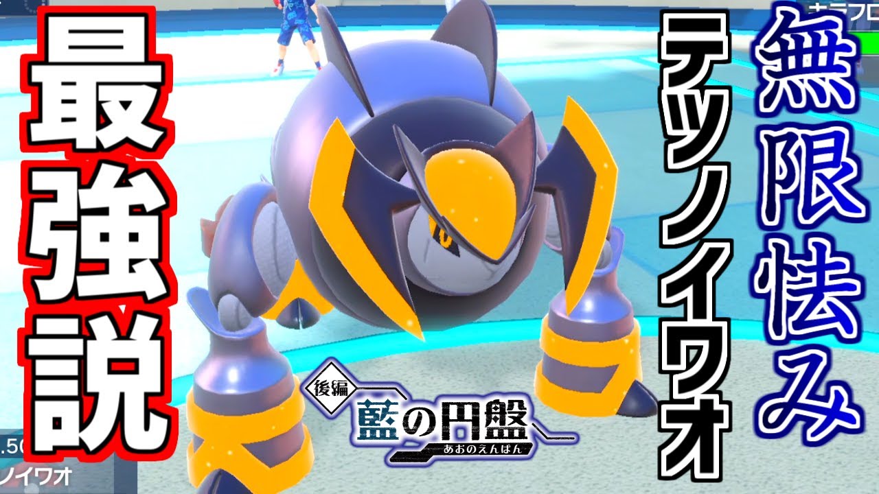 【ズル勝ち】『テツノイワオ』で無限に怯ませ続ければマジで最強説【ポケモンSV 藍の円盤】