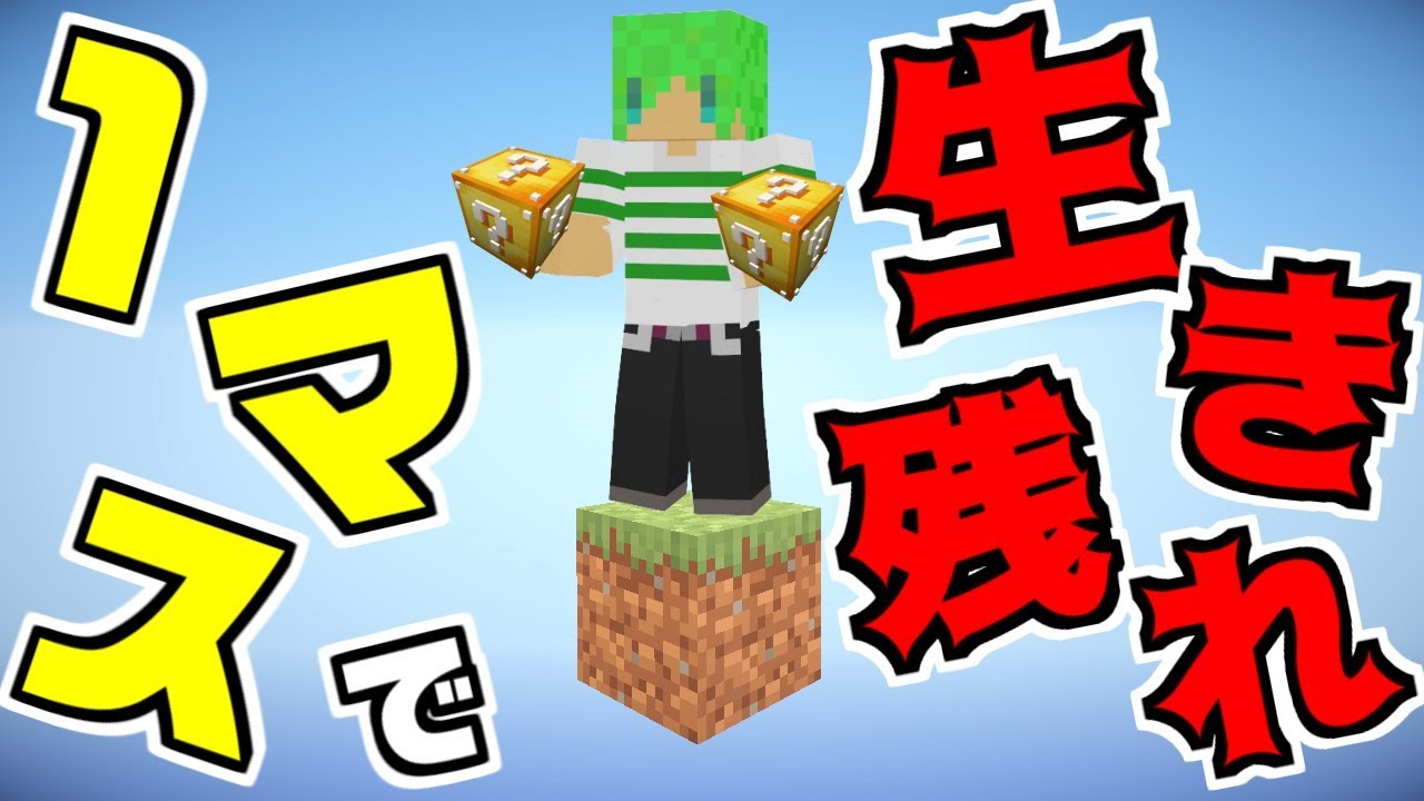 【マインクラフト】1マスでもラッキーブロックがあればエンドラ倒せんじゃね!?#1