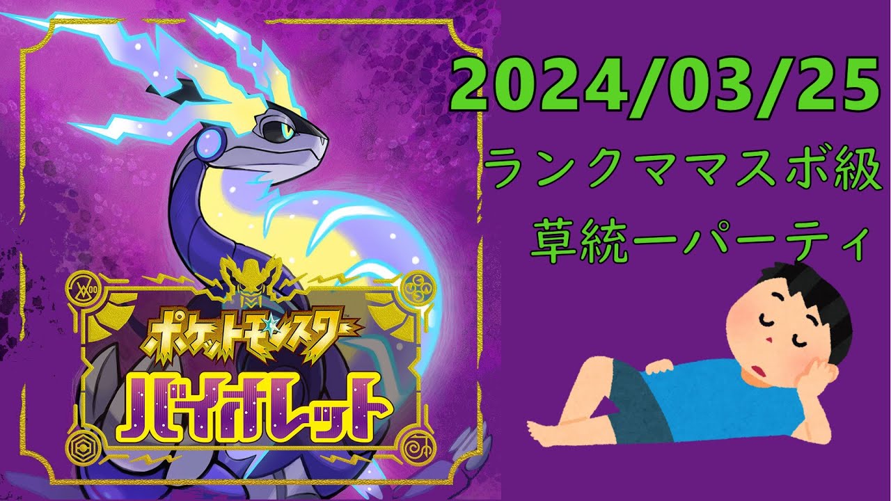 【ポケモンバイオレット】怠惰だけど草統一パでランクマ遊ぶ　2024/03/25【怠惰な一人暮らし】