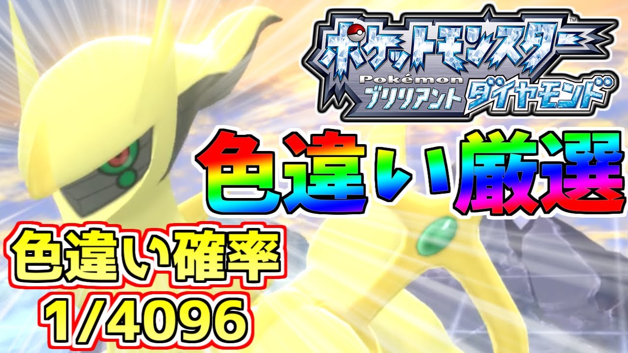 アルセウスの色違い厳選するぞ！1日目【ポケモンBDSP】