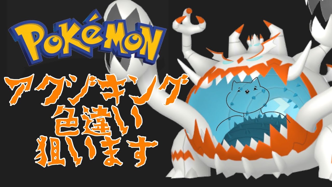 【ポケモン剣盾】参加OK！ダイマックスアドベンチャーでアクジキングの色違いが欲しいかも！