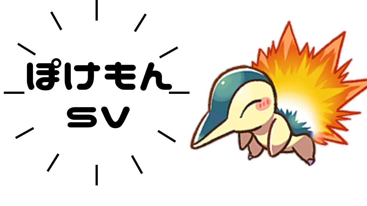 外は危険だから気をつけろ【ポケモンSV】
