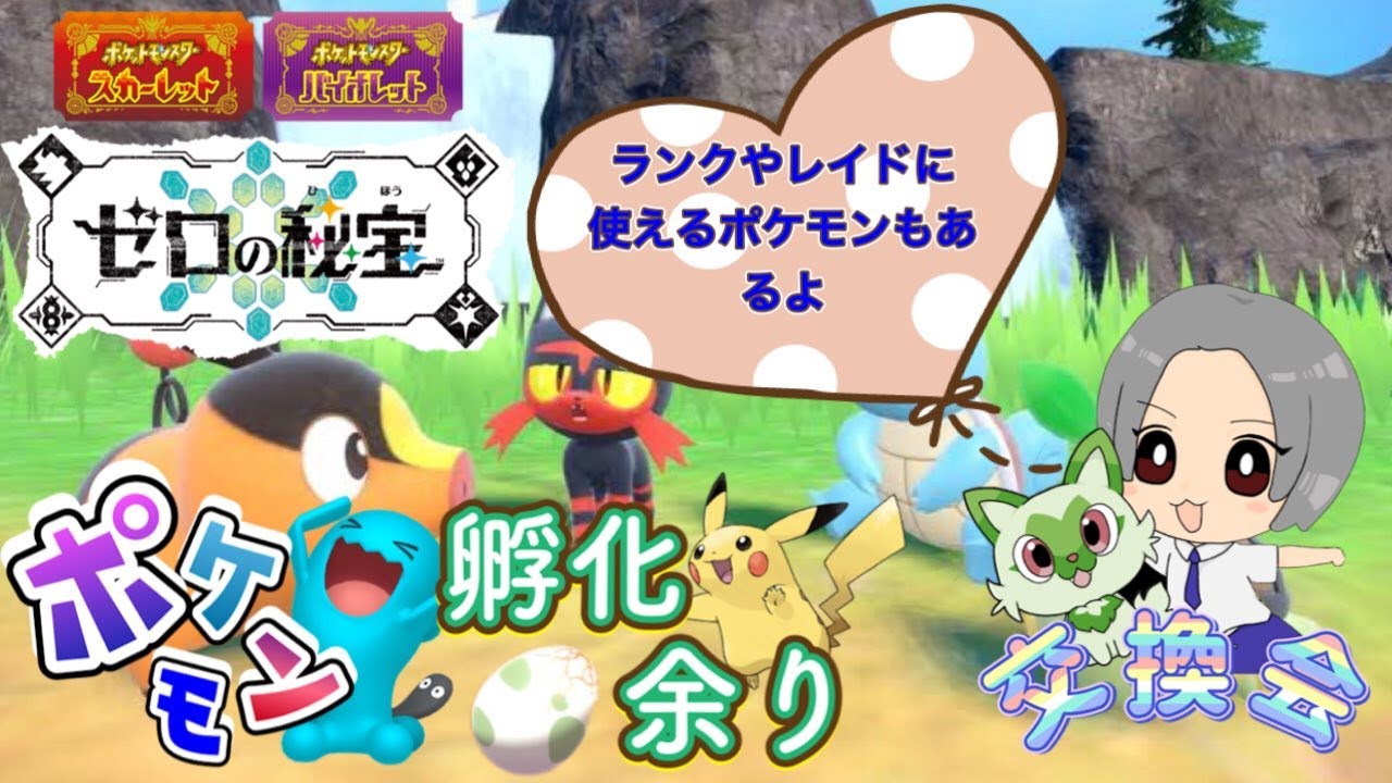 ランク・レイド用ポケモンあり！新ポケモンオシャボ入りも！ポケモン配布交換会！配布ポケモンは概要欄へ 352　#ポケモンsv