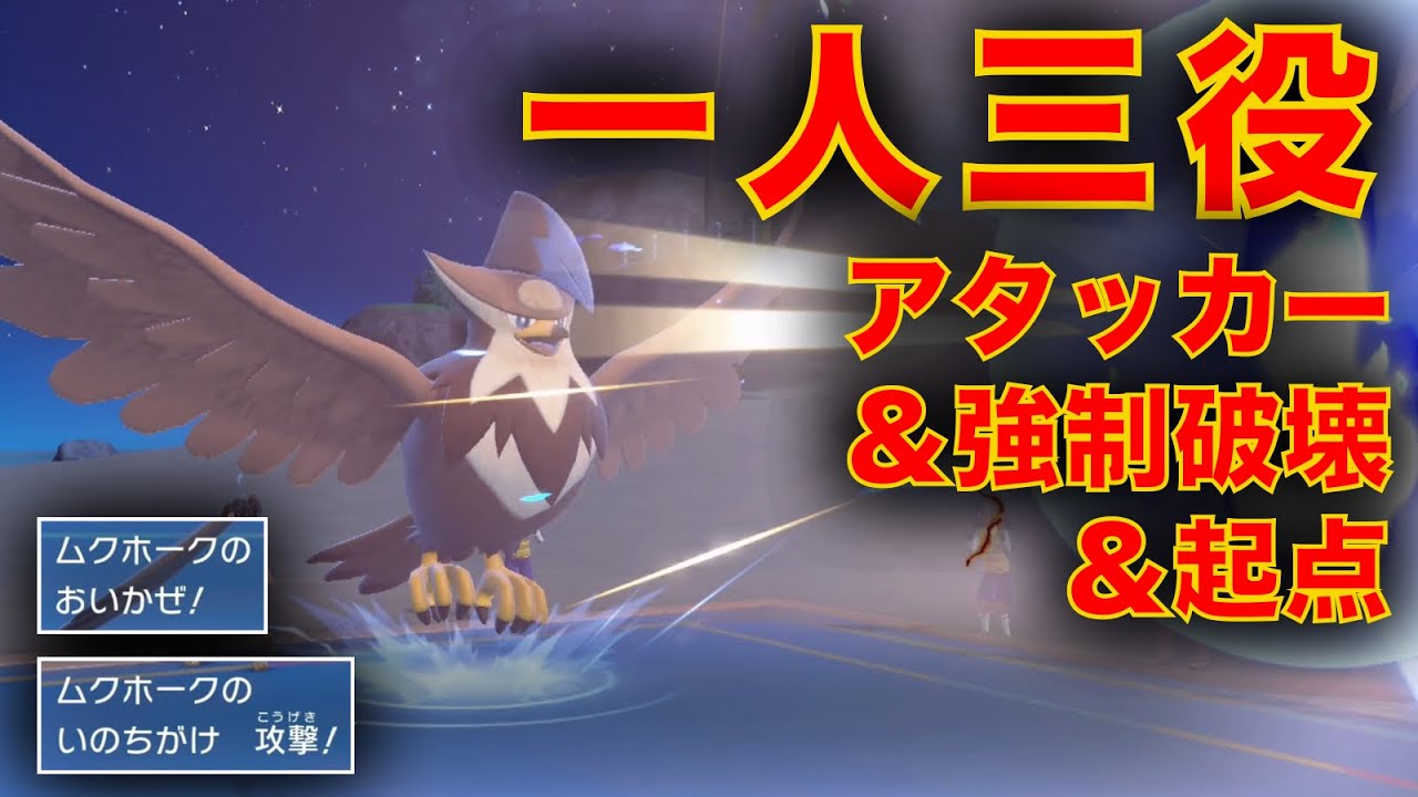 3つの役割を使い分ける『役割分岐型ムクホーク』が柔軟かつ強力な初手ポケモンとなる【ポケモンSV】
