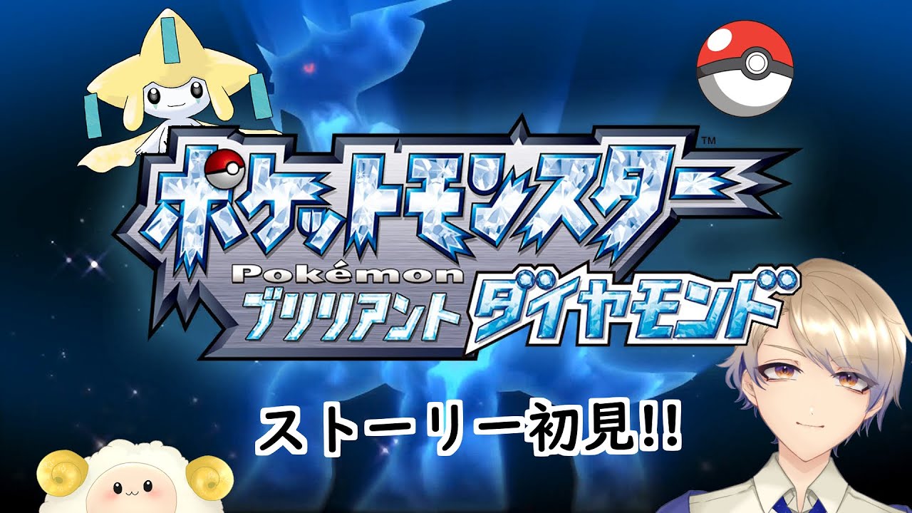 【ポケモンBD】#12 ディアルガとおともだちになったよ！ #新人VTuber