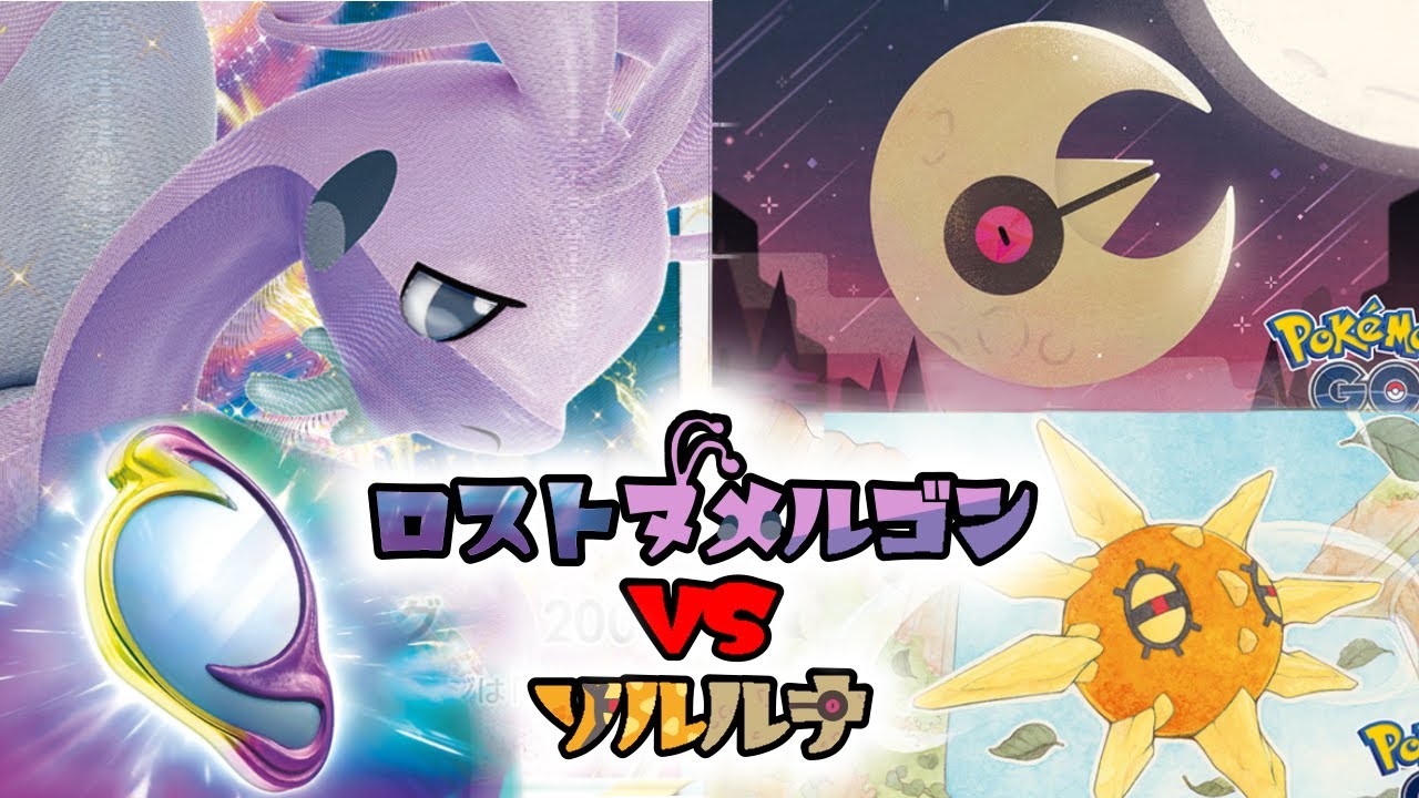 【ポケカ対戦】ロストヌメルゴン VS ソルロックルナトーン 。鉄壁耐久も青天井もどっちも凄！！【ポケカップル】