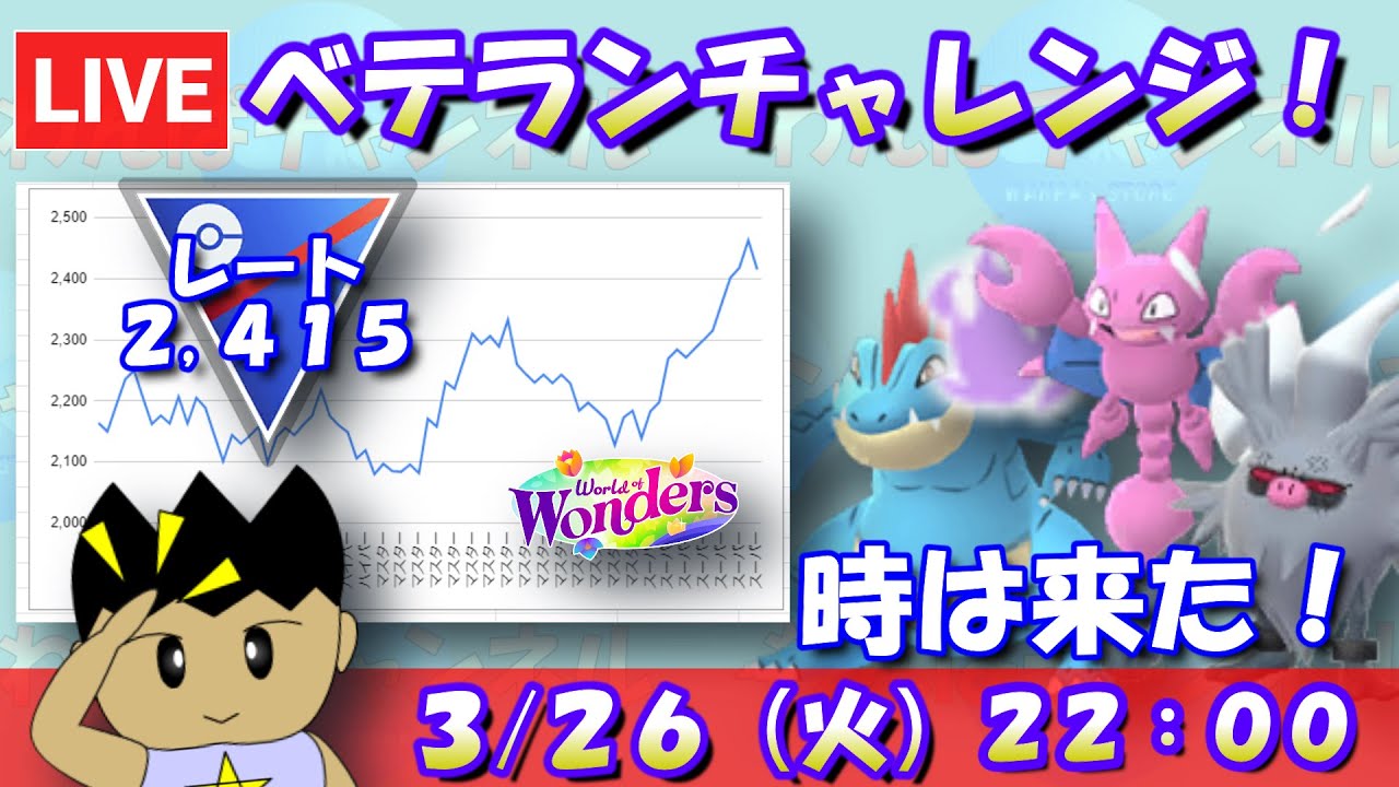 時は来た！引き続き好調のシャドウオーダイルパーティーでベテランチャレンジ！！レート：2,415～【スーパーリーグ】【ポケモンGO：GBL】 #pokemongo  #gbl