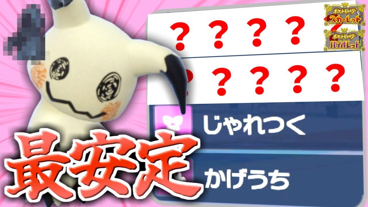 安心感が全然違う。〇〇するならミミッキュでいい！！！【ポケモンsv/育成論】