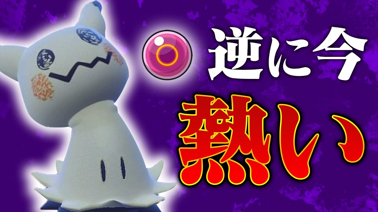 【対面構築にお困りの貴方へ】あの元祖最強のミミッキュが弱いわけないだろいい加減にしろ！！【ポケモンSV】