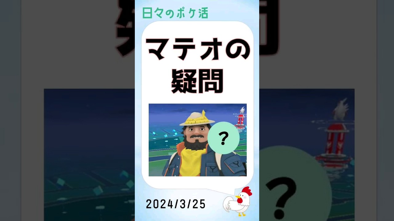 【あなたに挑戦！s】観察力を試す2つの質問、マテオの真実に迫れるか？ #pokemongo #ゲーム実況 #ポケモンgo #攻略 #ルート #ジガルデ