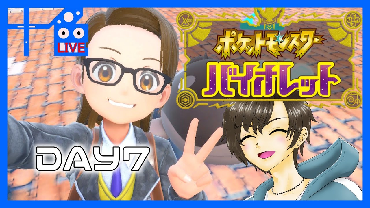 【ポケットモンスター バイオレット】約18年ぶりにポケモン文化に触れる　7日目【十色/Vtuber】