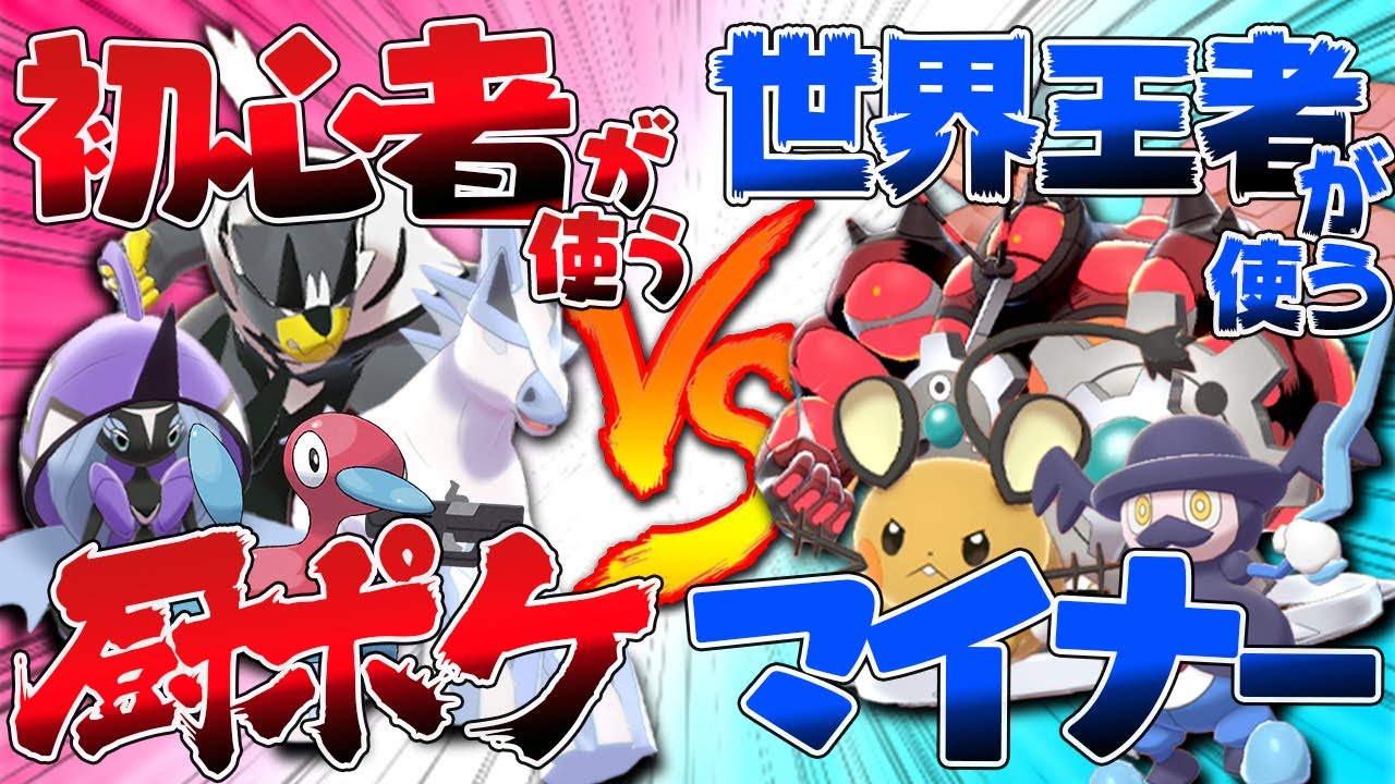 【検証】厨ポケを使う初心者VSマイナーを使う世界王者【ポケモン剣盾】【ゆっくり実況】