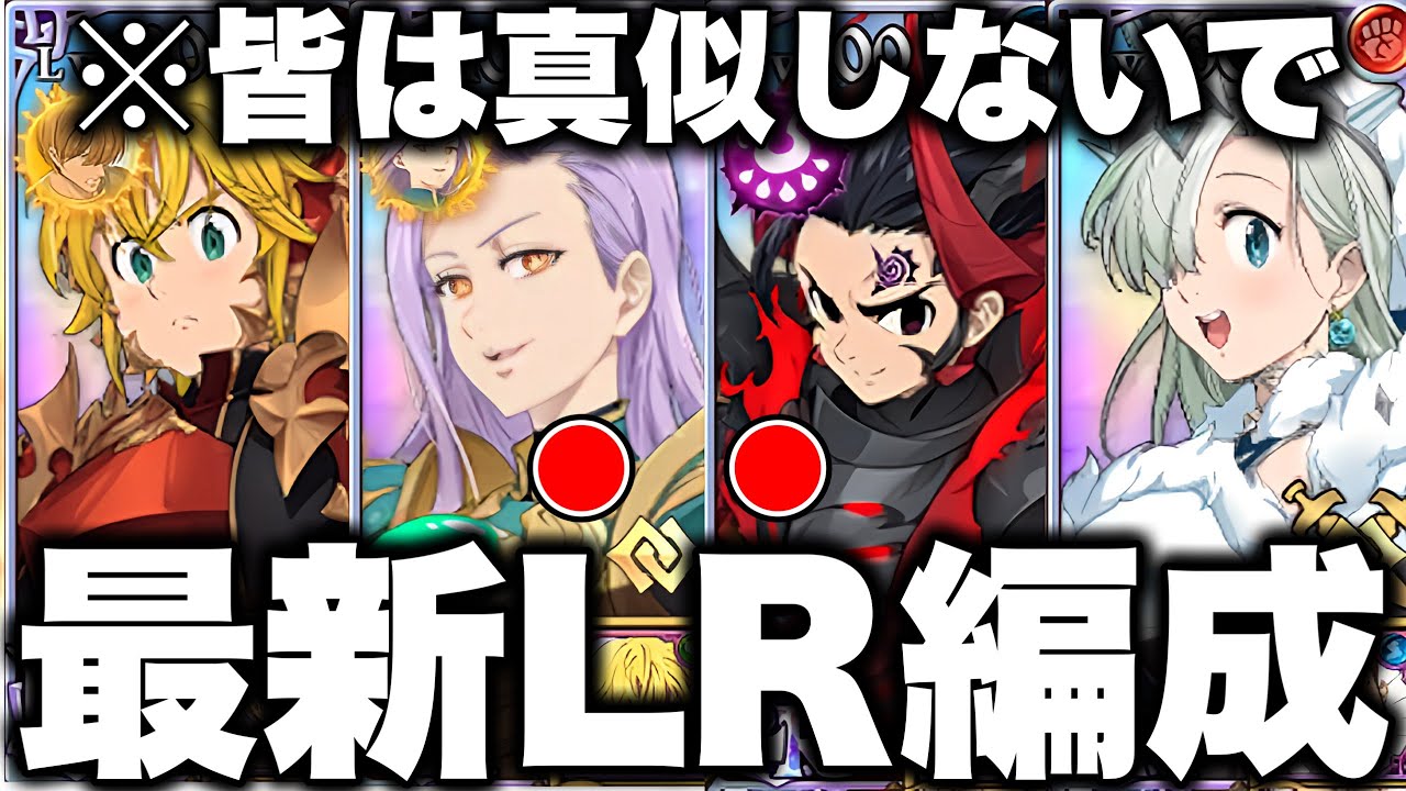 LRゼルドリスが実装されたので、最強LR編成でPVPいった結果...とんでもないことが起きた!!!【グラクロ】【七つの大罪グランドクロス】