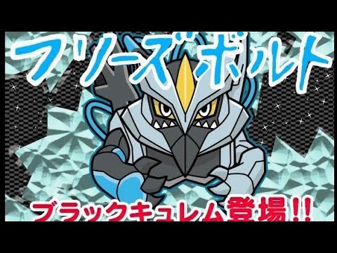 【ポケとる】蒼き黒龍 ブラックキュレム GET！！