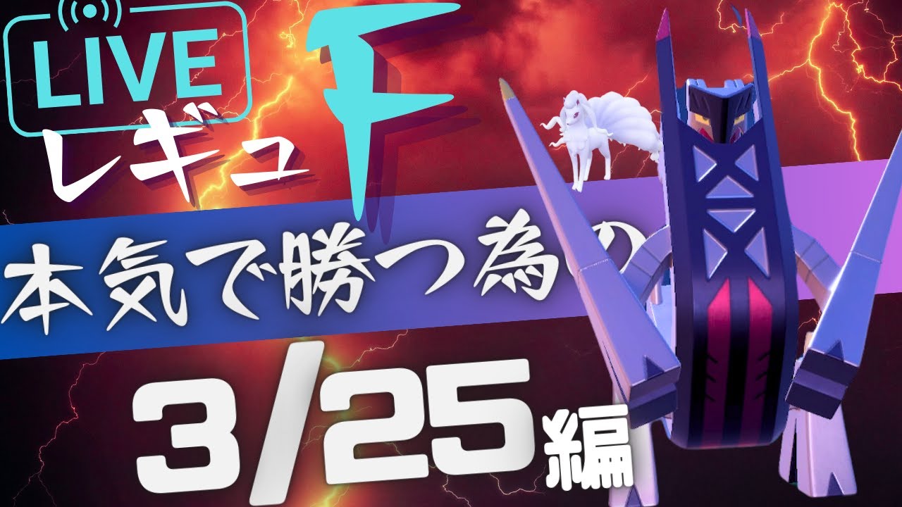 【今日の目標サブロム3桁復帰】最近勝ててないけど、キュウコンブリジュラスの全てを見せしながら頑張ってレートを上げる旅｜ポケモンSV