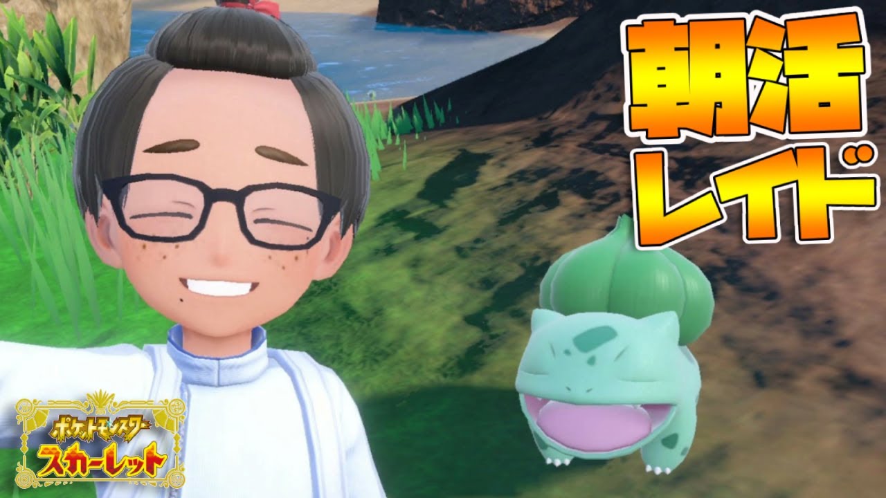 朝活レイド【参加型】出勤前にゲームをやるんだよ！大あくび｜ポケモンSV【つるポケ】