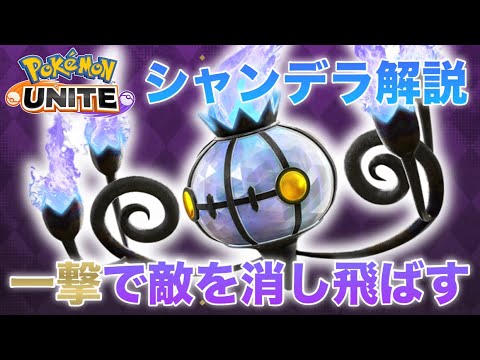 【解説】シャンデラの○○今『アツい』です。日本代表によるシャンデラ解説【ポケモンユナイト】