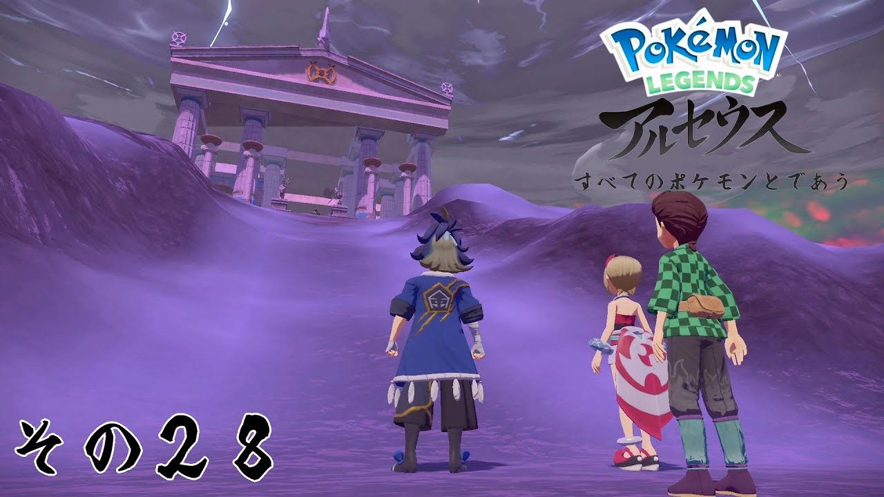 【その２８】すべてのポケモンとであうポケモンレジェンズアルセウス