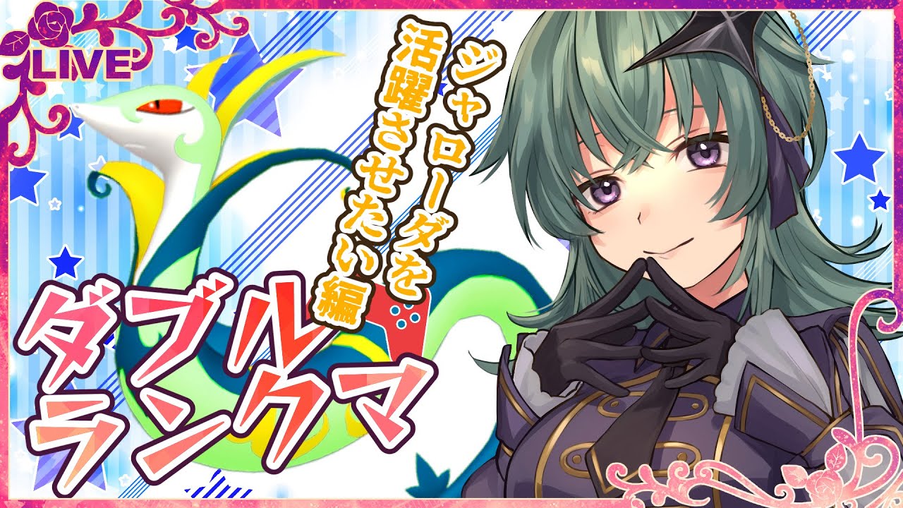 【ポケモンSV】ダブルランクマ～レギュレーションF～ジャローダを活躍させたい編【鴬ノア/Vtuber】