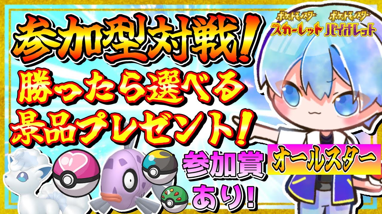 「統一オールスター編」視聴者対戦企画！勝ったら色違い・オシャボプレゼント！(参加賞あり)【ポケモンSV】
