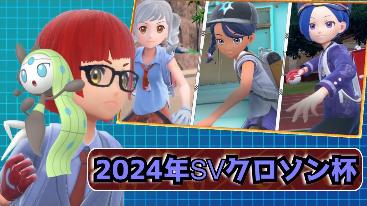 ポケモンSVクロソン杯2024　主催：ホシガキ
