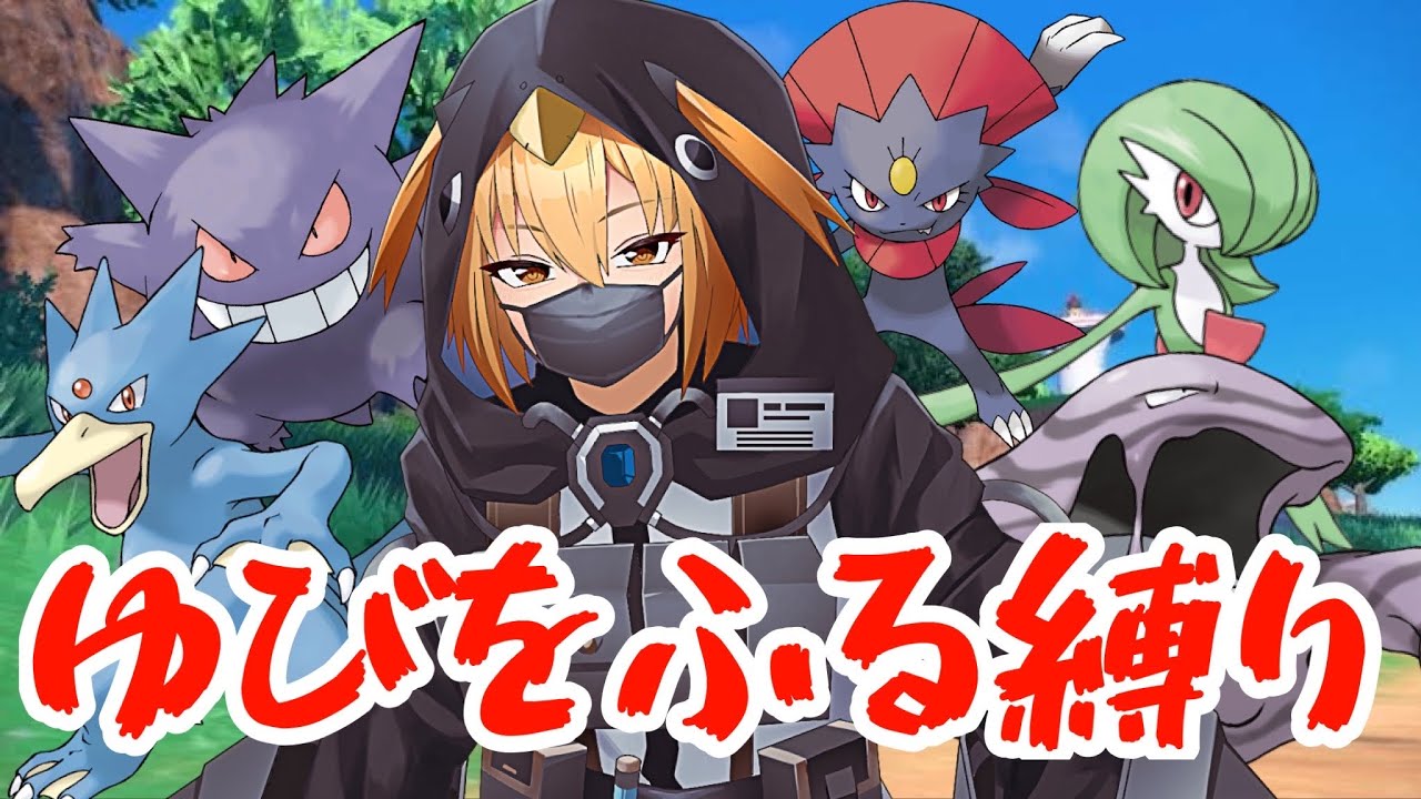 【ポケモンSV/ゆびふり縛り】グルーシャを人差し指で！【#ポケモンsv 】【Vtuber】