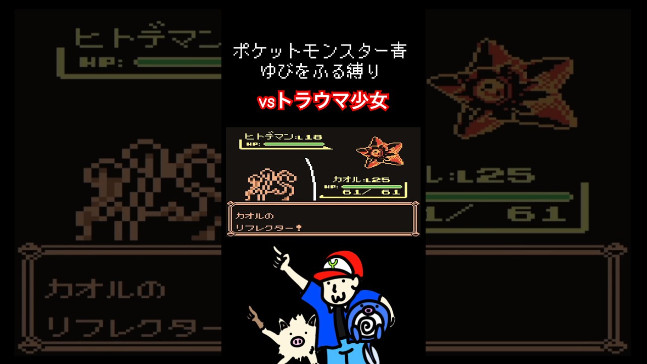 ゆびをふる縛り【ポケモン青】#ポケモン #ニョロモ #マンキー #ゆびをふる