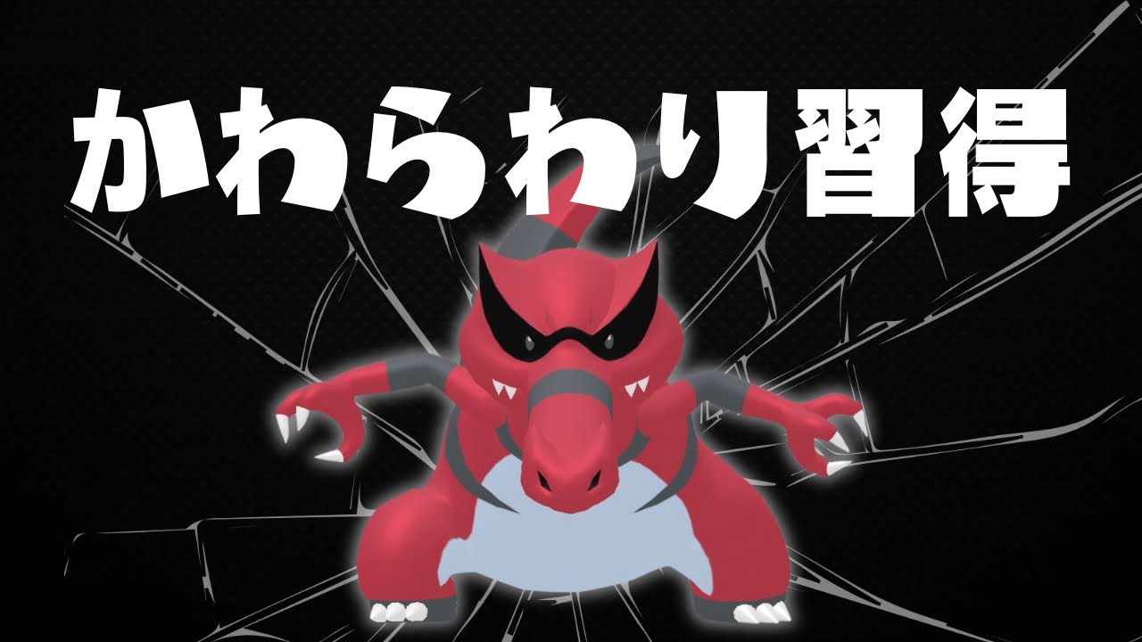 【ワルビアル】かわらわり習得のワニ。スーパーリーグで使う。#pokemongo