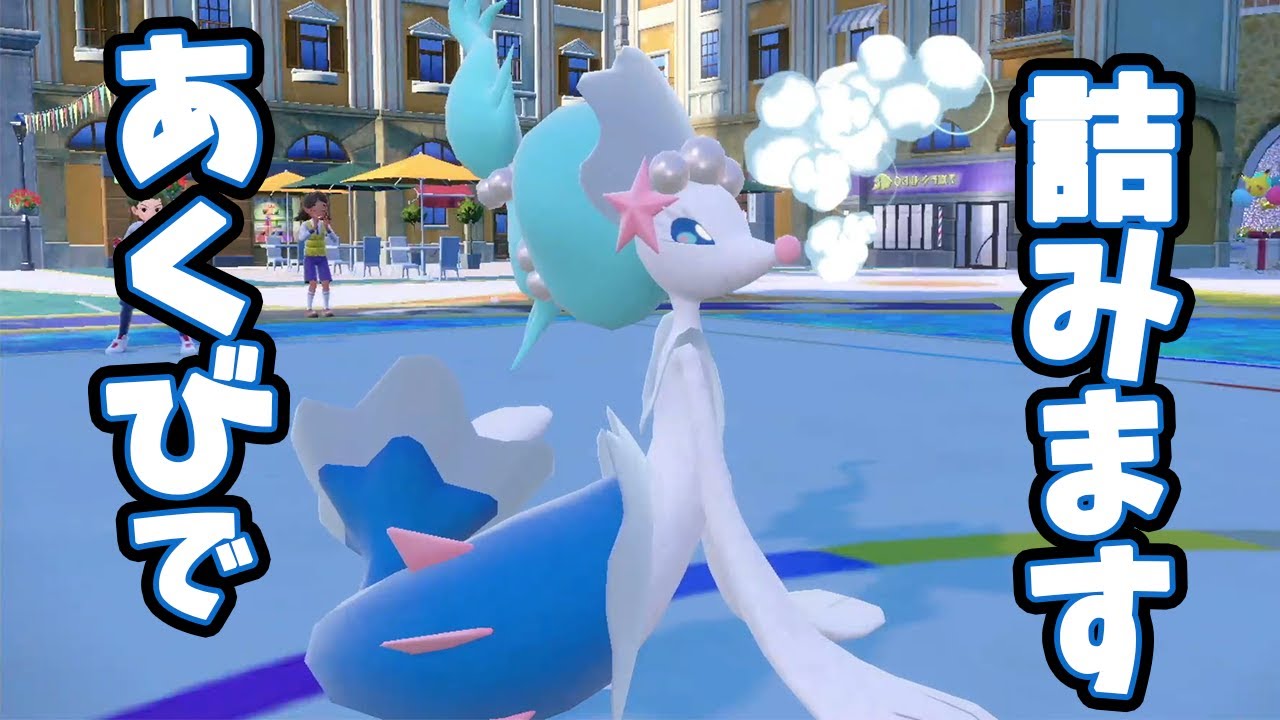 アシレーヌにあくびしてはいけない理由がこちら。【ポケモンSV】