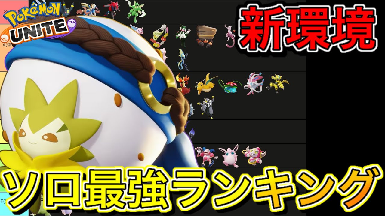 【最新版】ソロ最強キャラランキング！サポート王がまさかのワタシラガに！？【ポケモンユナイト】