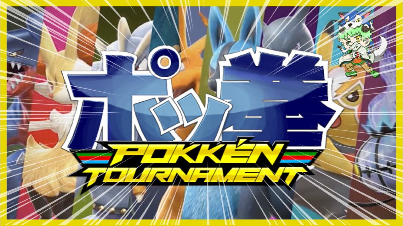 【#ポッ拳】新しいポケモン練習しよう。#ポケモン #pokken