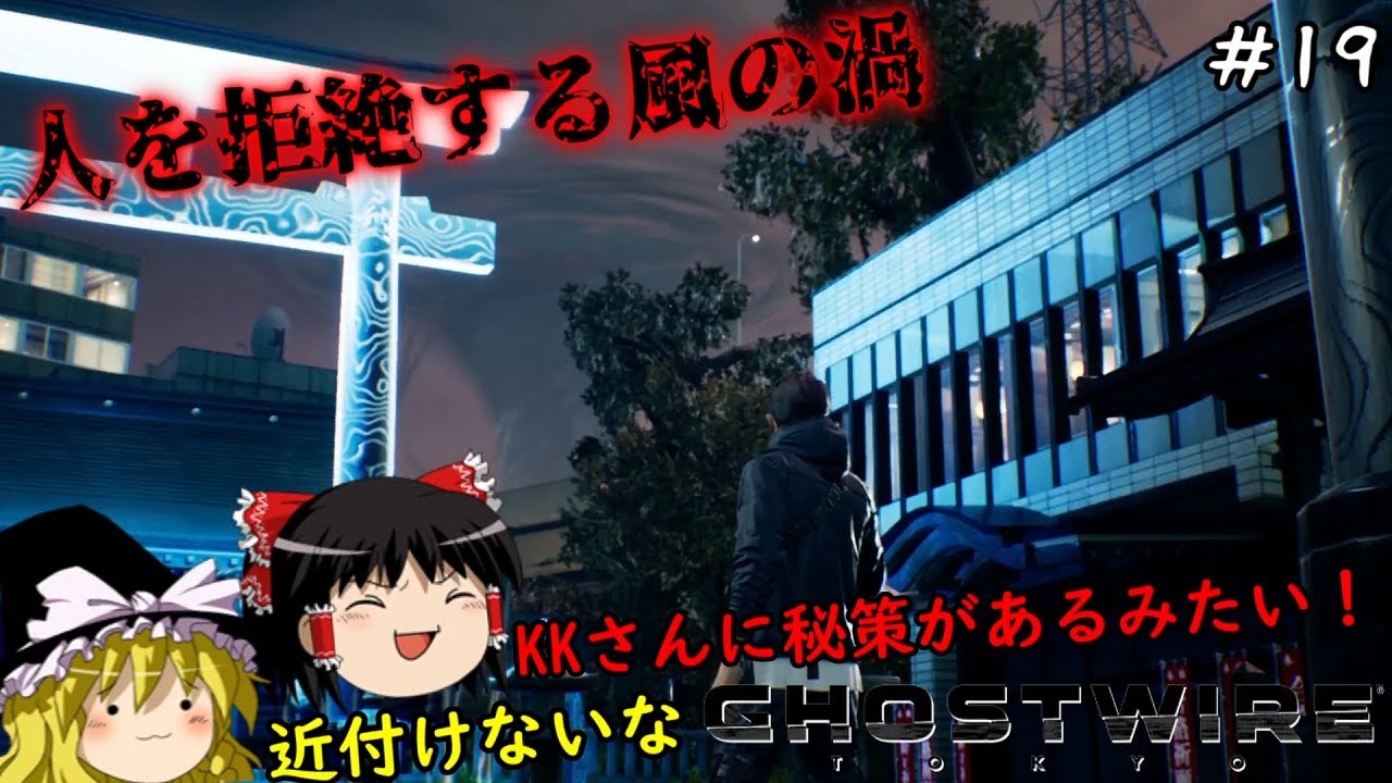 【ゴーストワイヤー東京】超絶ビビり霊夢のGhostwire: Tokyo　１９ビビり目【Ghostwire: Tokyo】【ゆっくり実況】