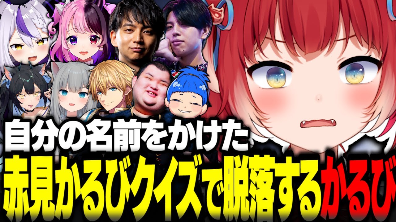 自分の名前をかけた赤見かるびクイズで脱落するかるび【赤見かるび切り抜き けんき ラプラス ぷるる なちょ猫 夜よいち エビオ ありけん 高木 まるたけ SurvivalQuizCITY】