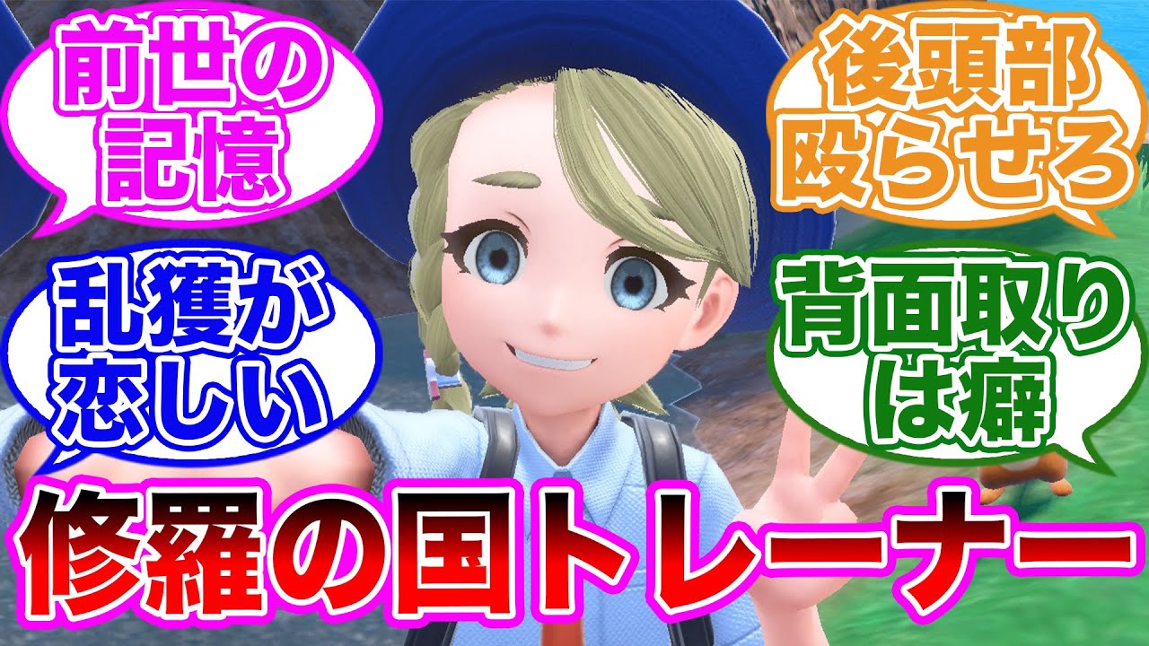 【クセになってんだ】ヒスイ人「気付けば私は最初の道路でしゃがんで豚に忍び寄り…」に対するトレーナーの反応集【 ポケモンSV / ポケットモンスター スカーレット / バイオレット / ゆっくり 】