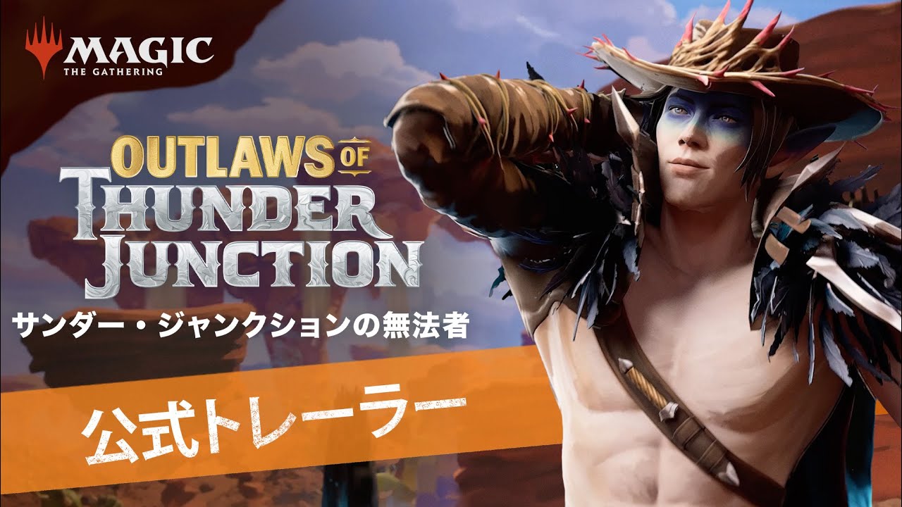 『サンダー・ジャンクションの無法者』公式トレーラー / マジック：ザ・ギャザリング