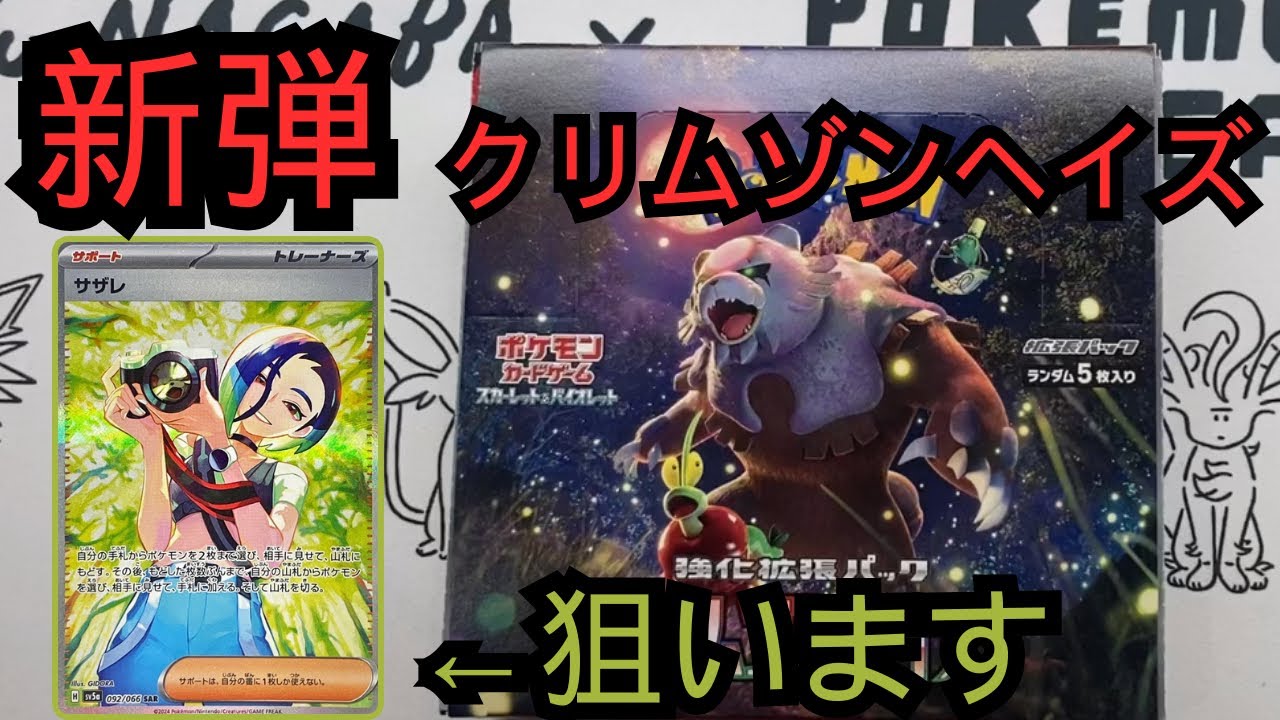 【ポケカ】新弾クリムゾンヘイズ開封してく！狙いはサザレ様#pokemon #ポケモンカード #ポケモン #pokémon #初心者