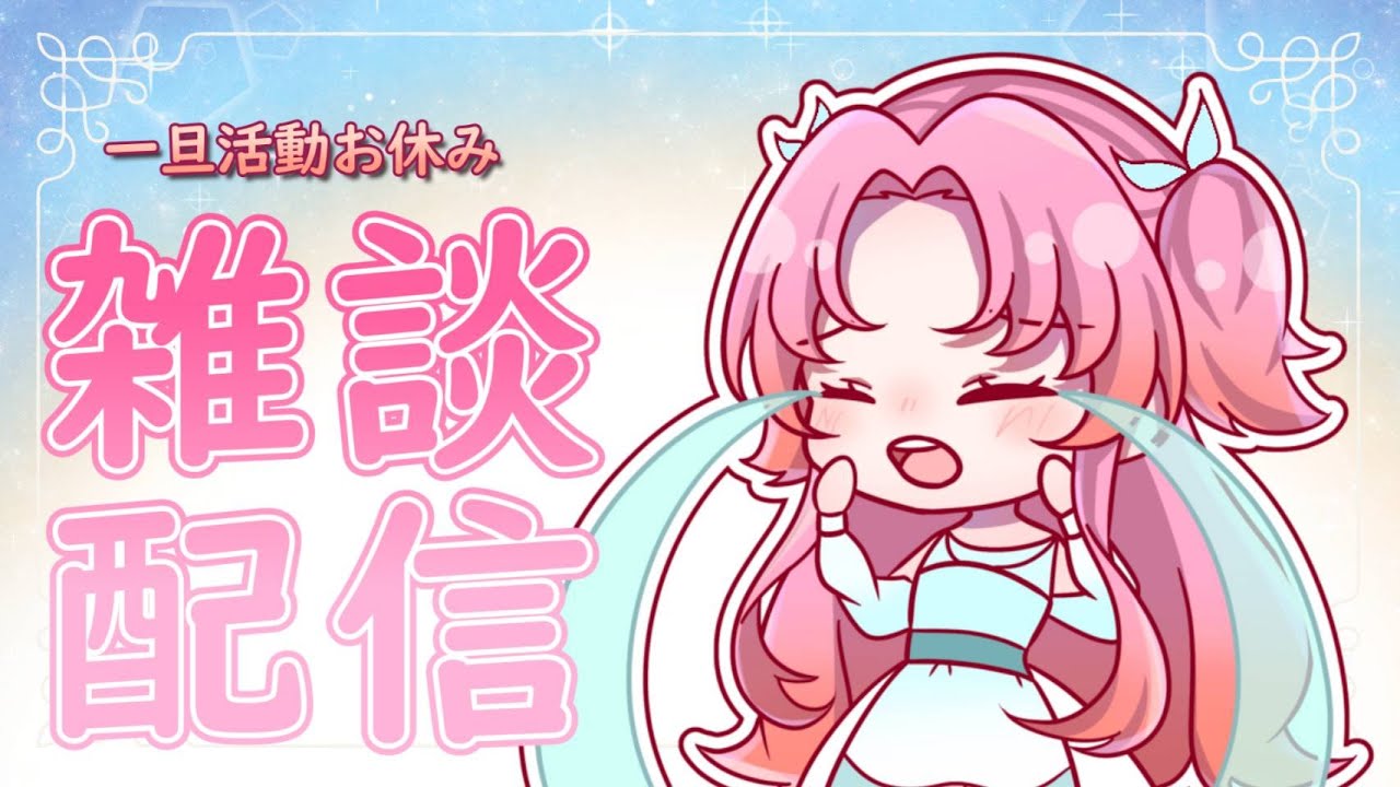 【雑談配信】引っ越し前の為、暫くお休みします。一旦ラスト配信！【氷藍ゆきあ/Hyoran yukia】